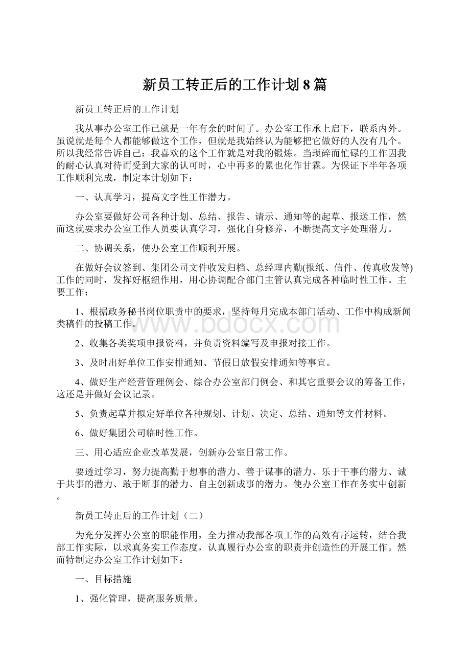 新员工转正后的工作计划8篇.docx