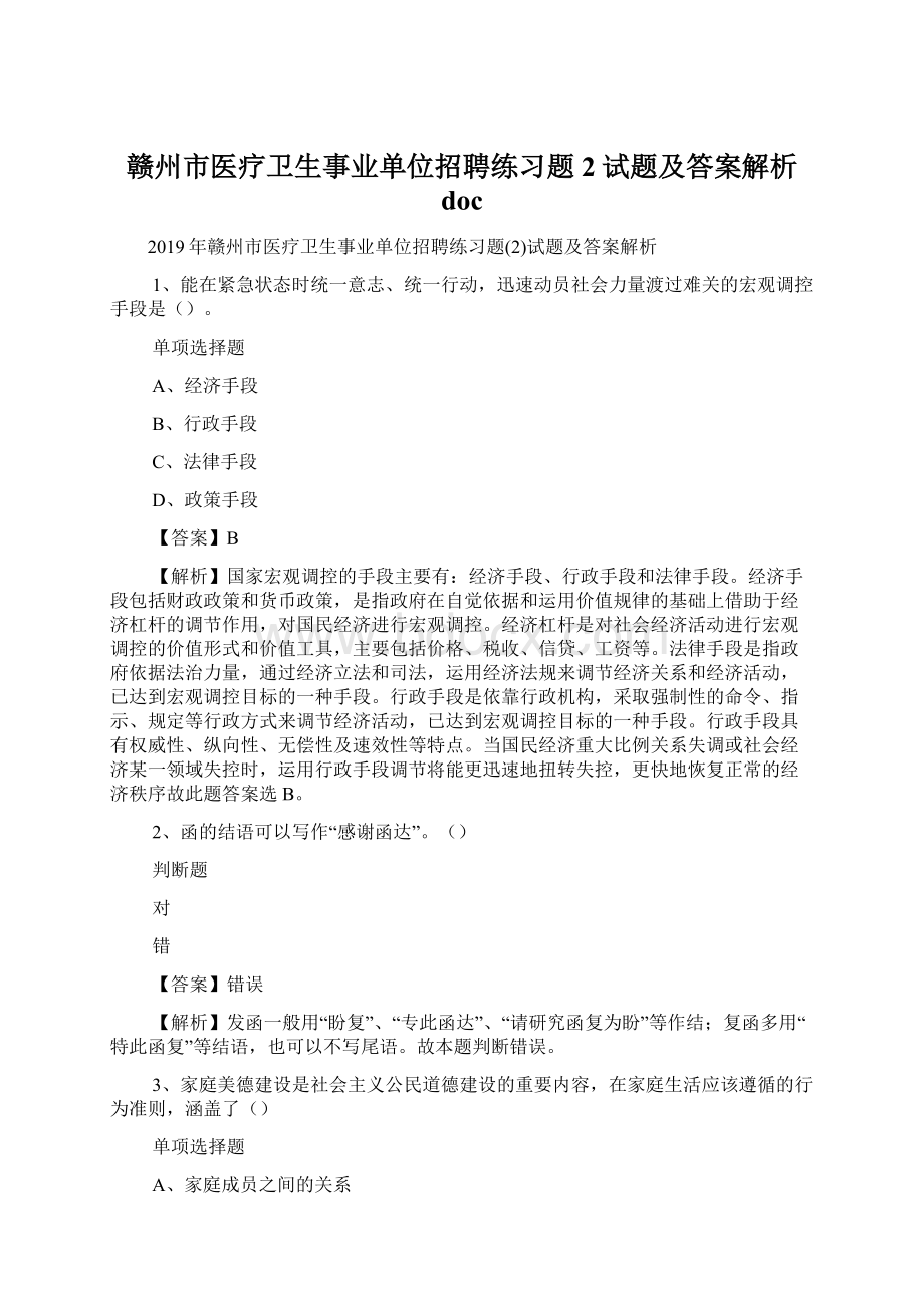 赣州市医疗卫生事业单位招聘练习题2试题及答案解析 doc.docx