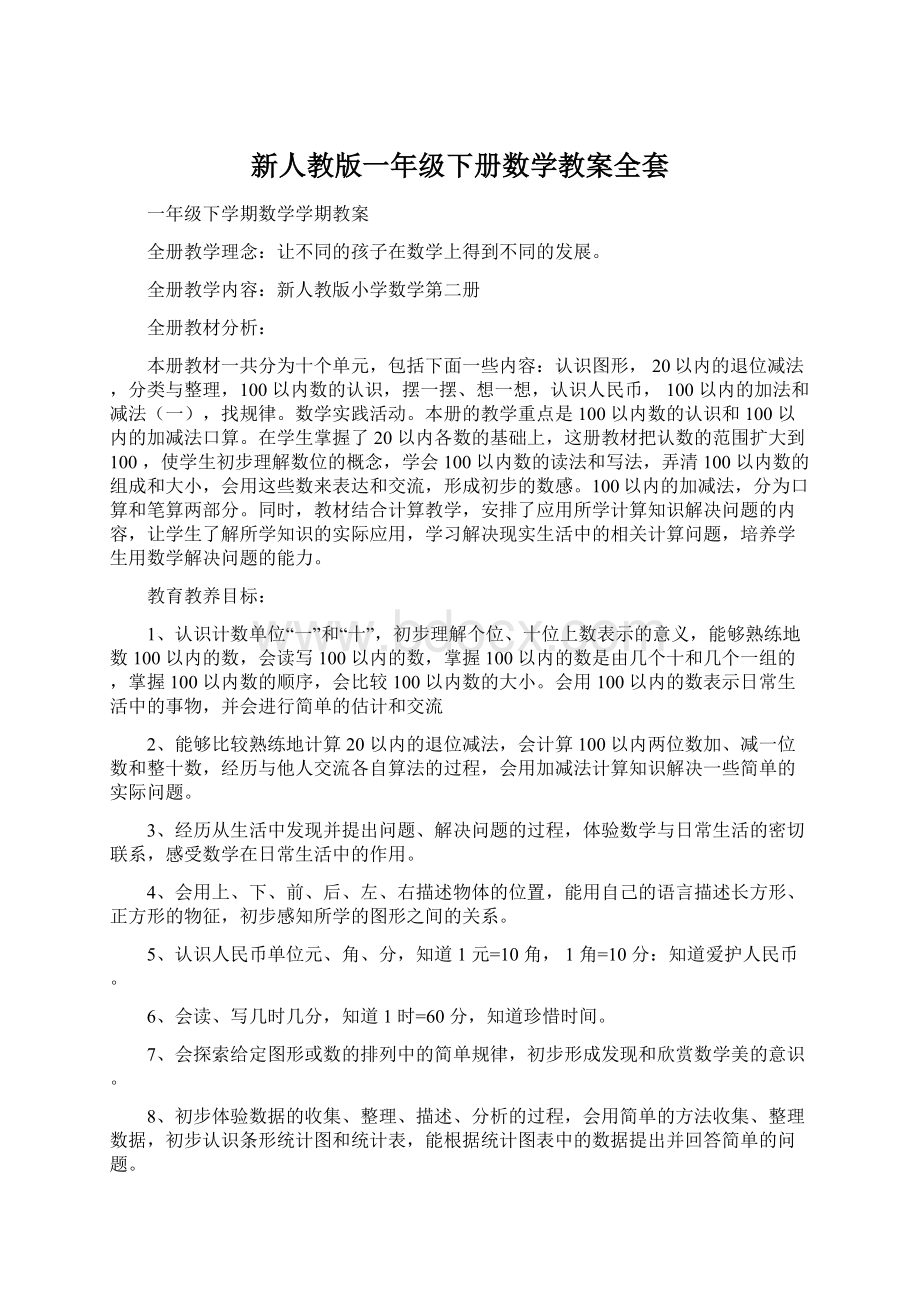 新人教版一年级下册数学教案全套Word格式文档下载.docx