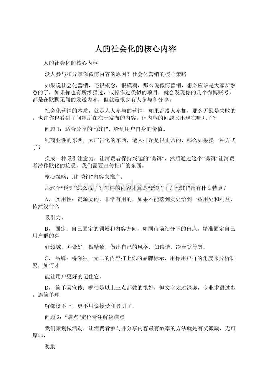 人的社会化的核心内容Word格式文档下载.docx