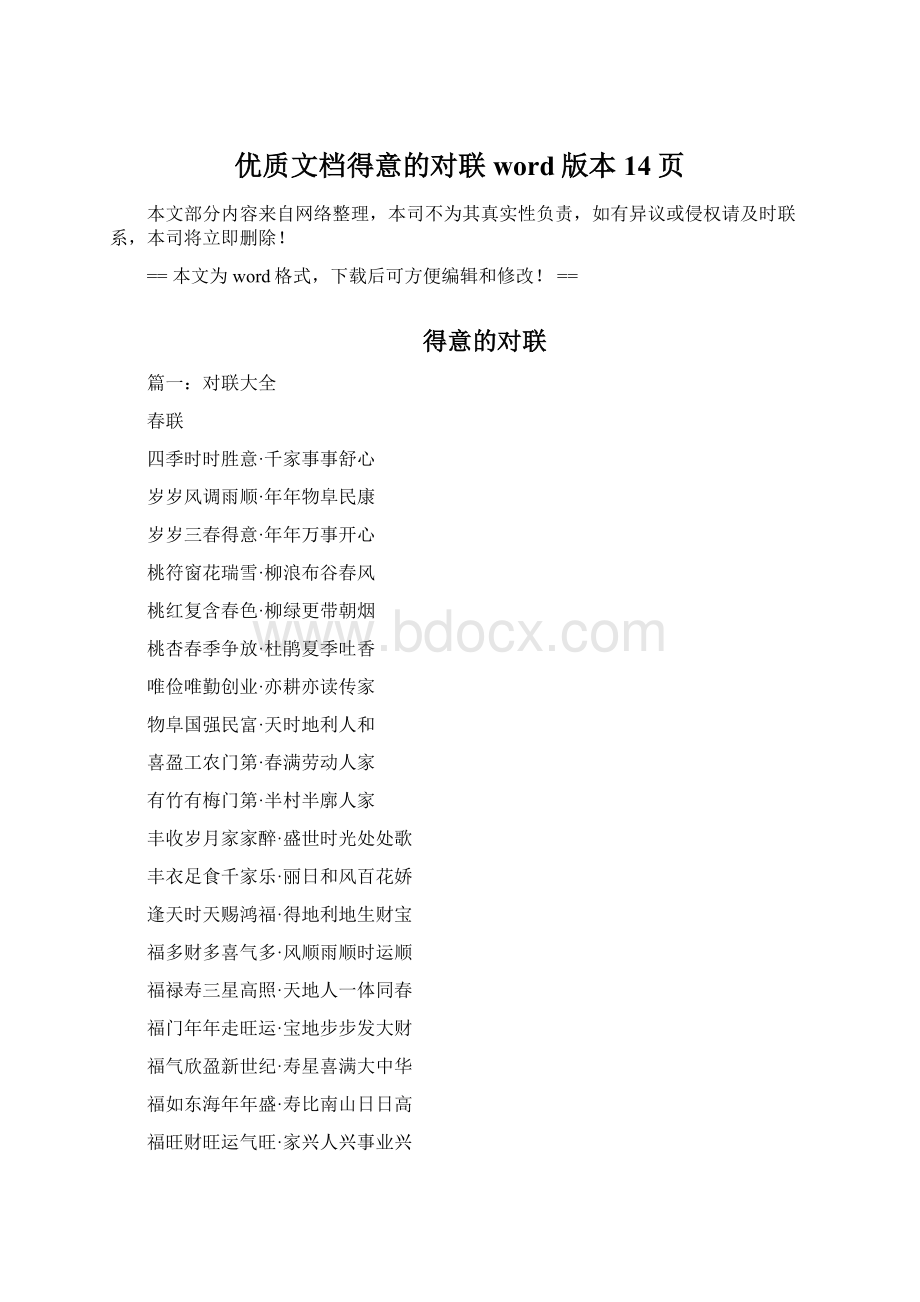 优质文档得意的对联word版本 14页.docx