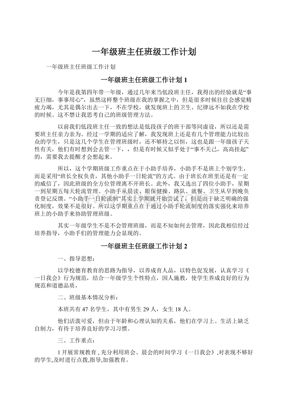 一年级班主任班级工作计划Word文档下载推荐.docx_第1页