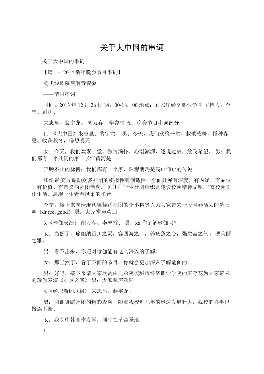 关于大中国的串词Word下载.docx_第1页