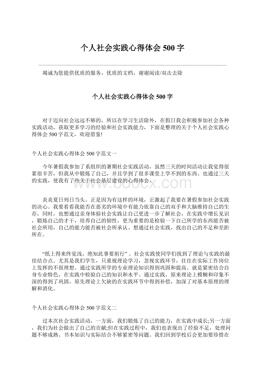 个人社会实践心得体会500字.docx_第1页