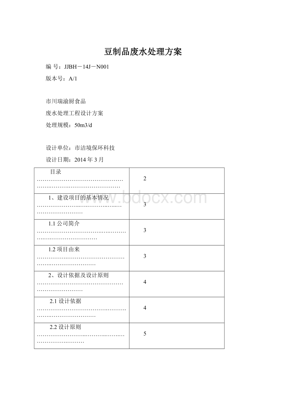 豆制品废水处理方案.docx