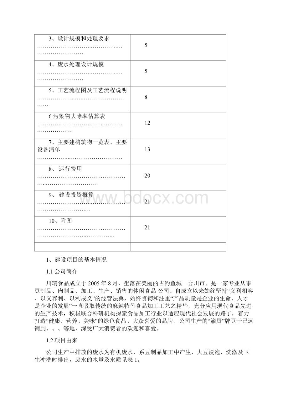 豆制品废水处理方案.docx_第2页