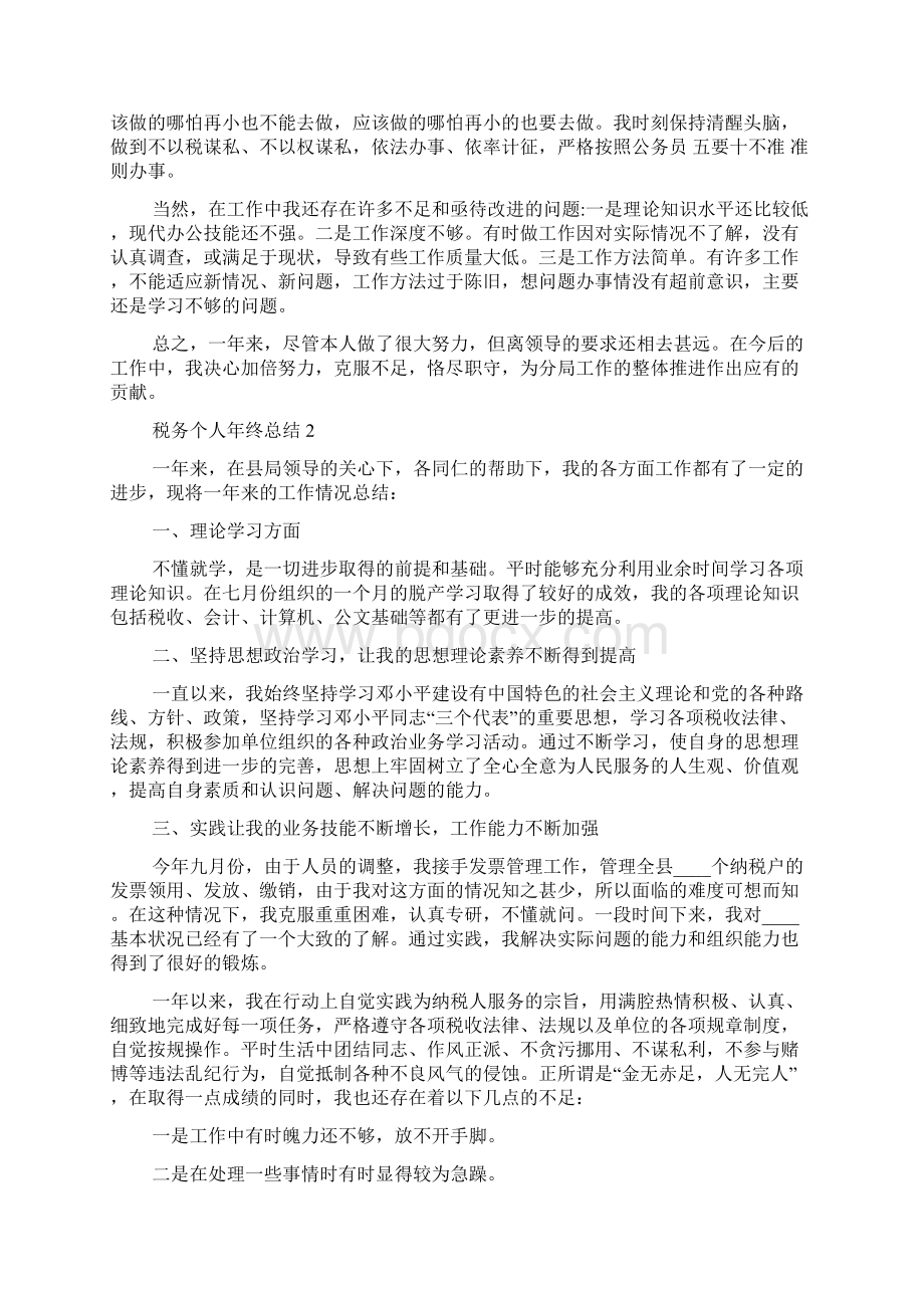 税务个人年终总结Word格式文档下载.docx_第2页