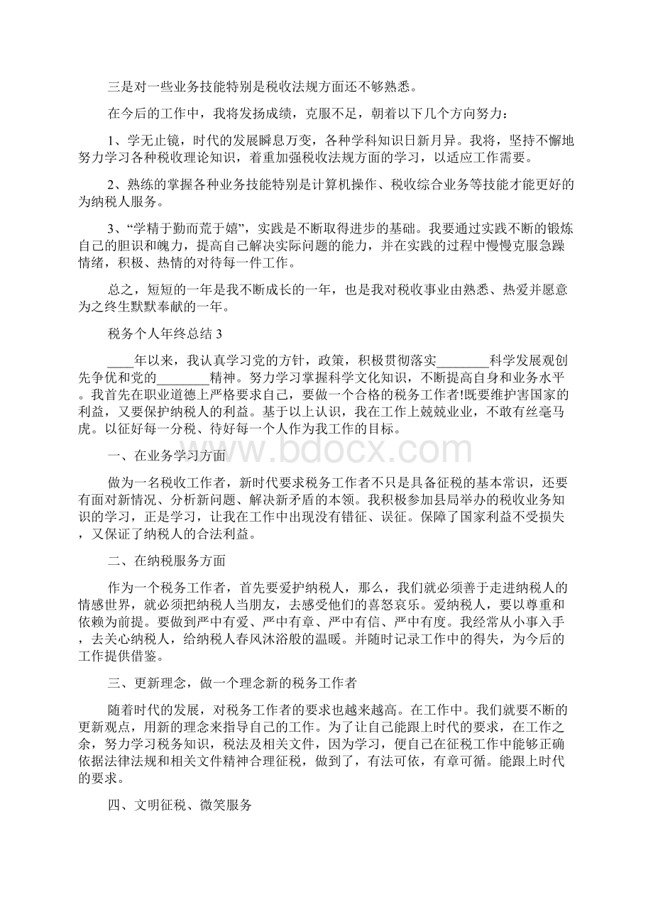 税务个人年终总结Word格式文档下载.docx_第3页