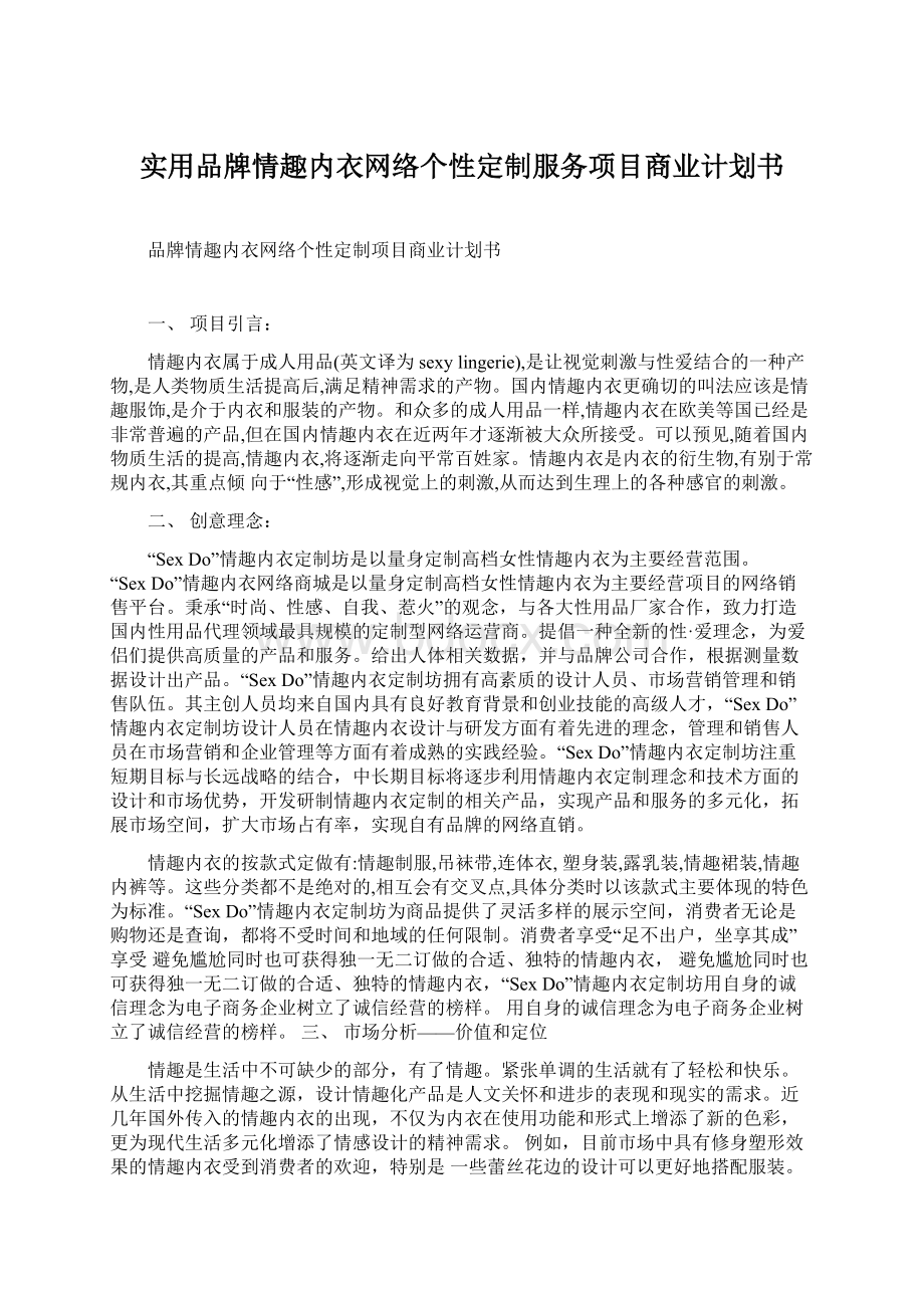 实用品牌情趣内衣网络个性定制服务项目商业计划书Word格式文档下载.docx