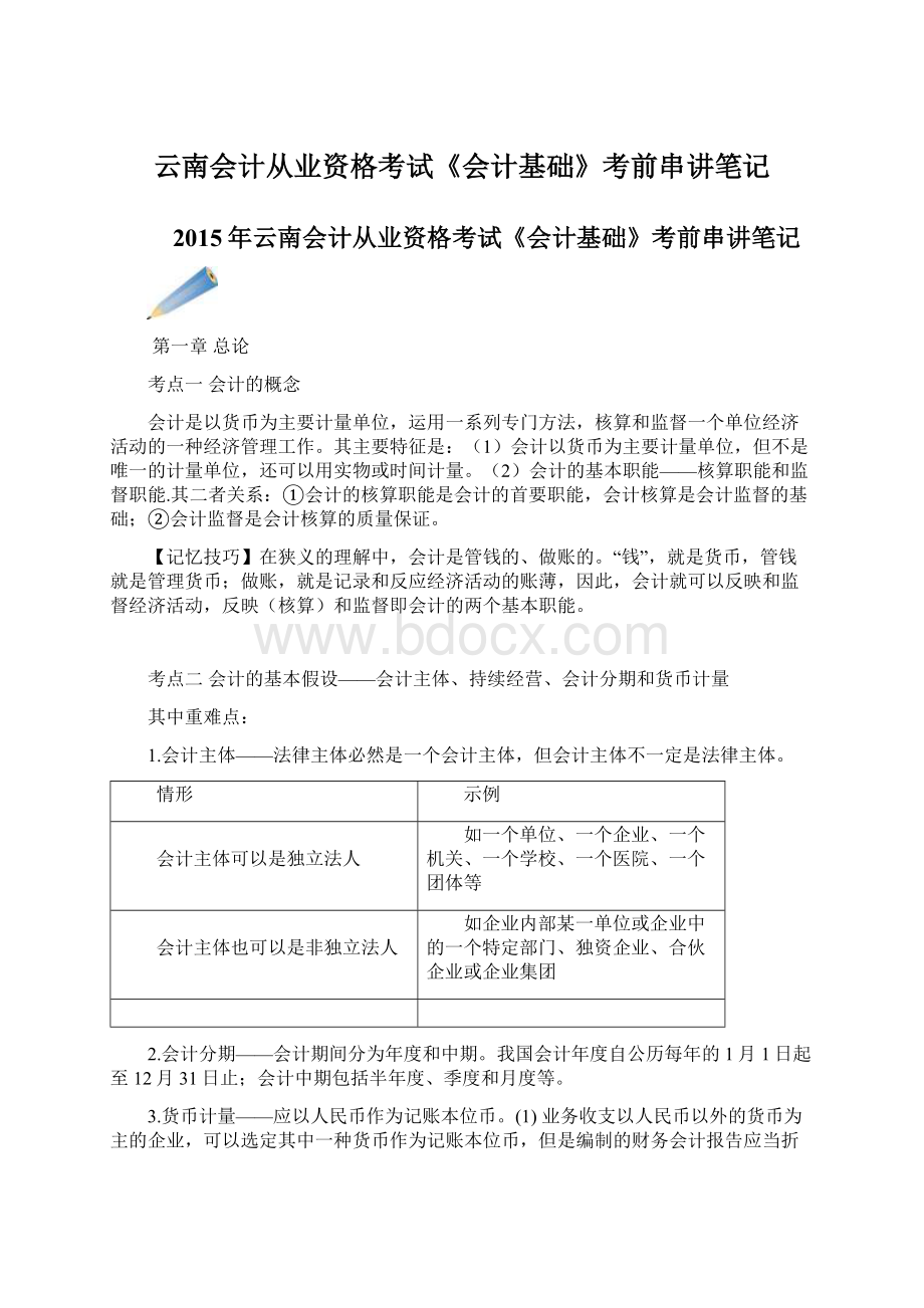 云南会计从业资格考试《会计基础》考前串讲笔记Word格式文档下载.docx