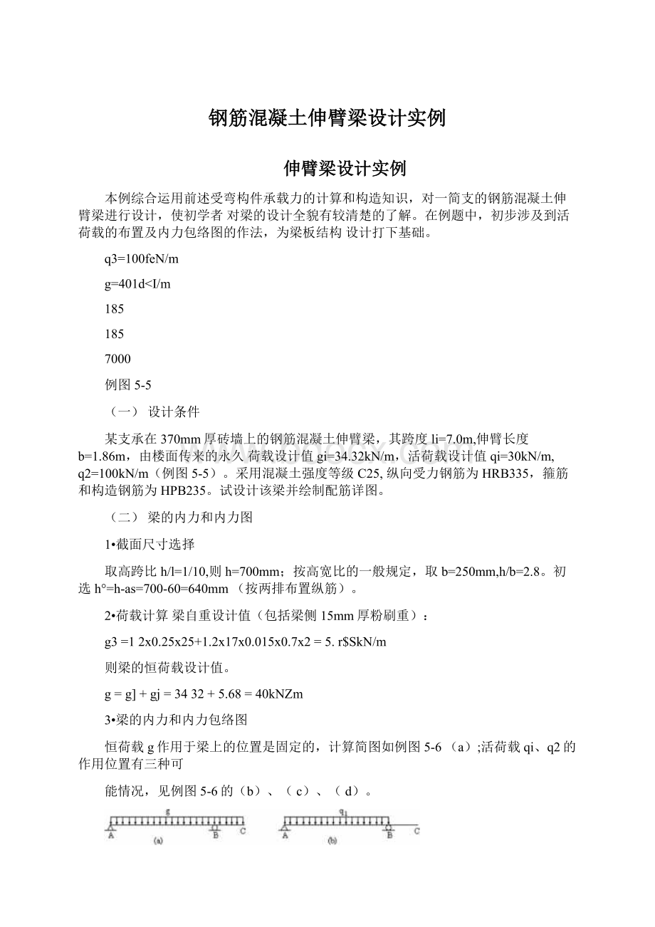 钢筋混凝土伸臂梁设计实例Word格式.docx