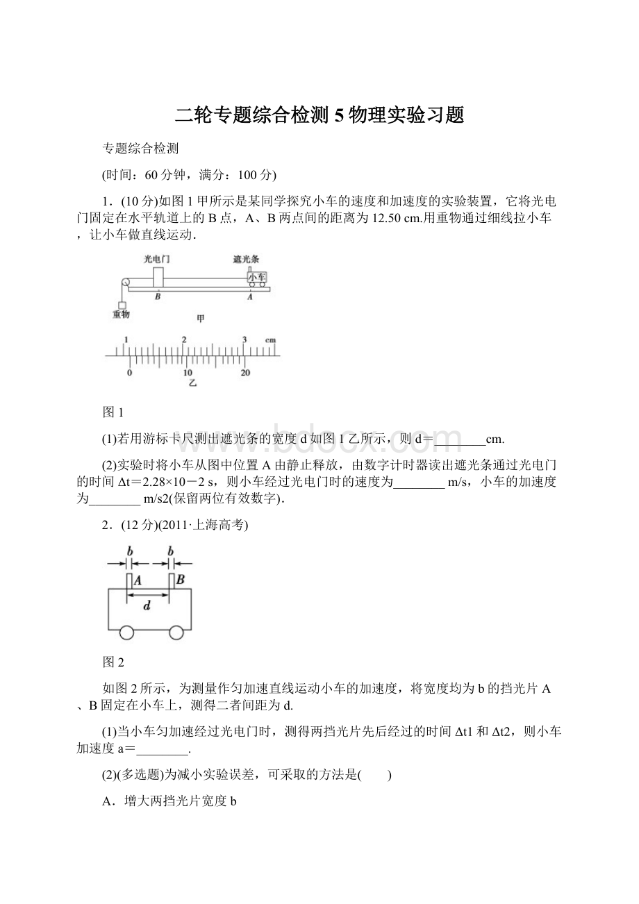 二轮专题综合检测5物理实验习题.docx