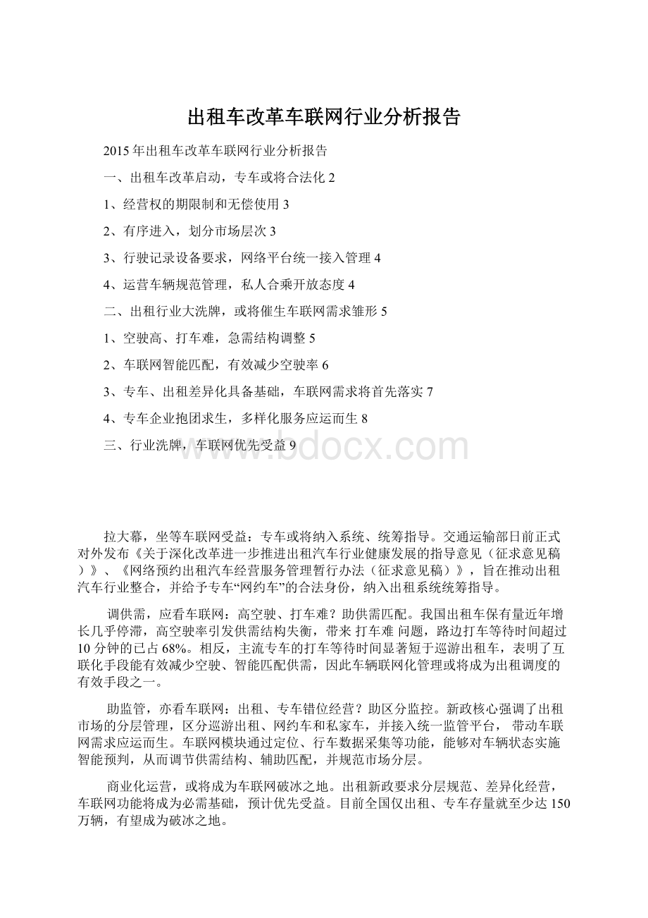 出租车改革车联网行业分析报告.docx_第1页