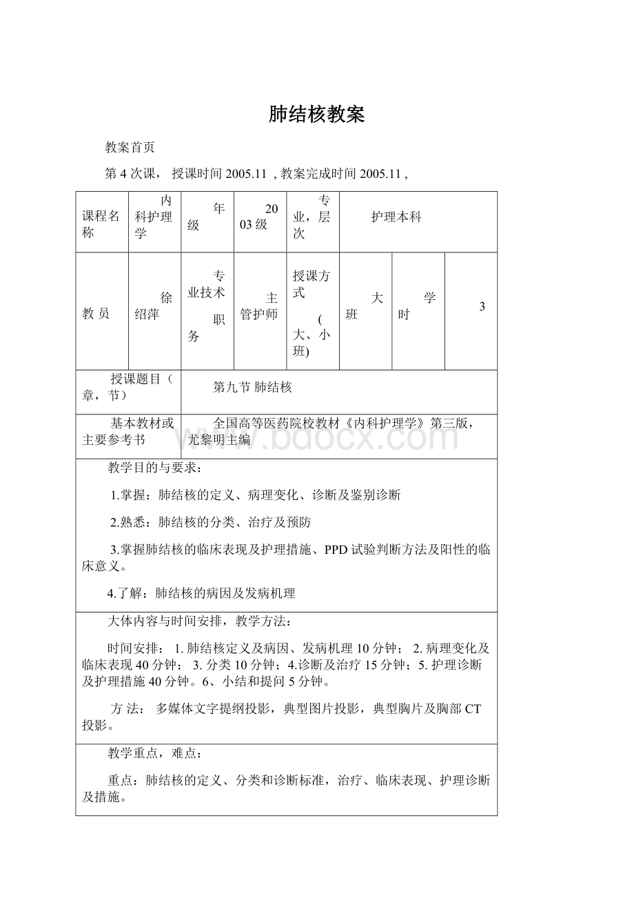 肺结核教案Word文档下载推荐.docx