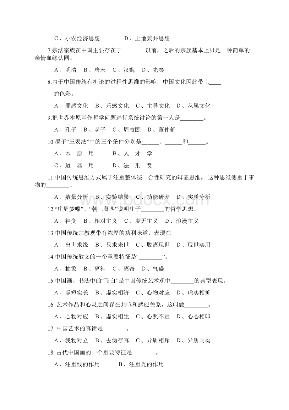 中国传统文化概论第三套习题 试题与答案.docx_第3页