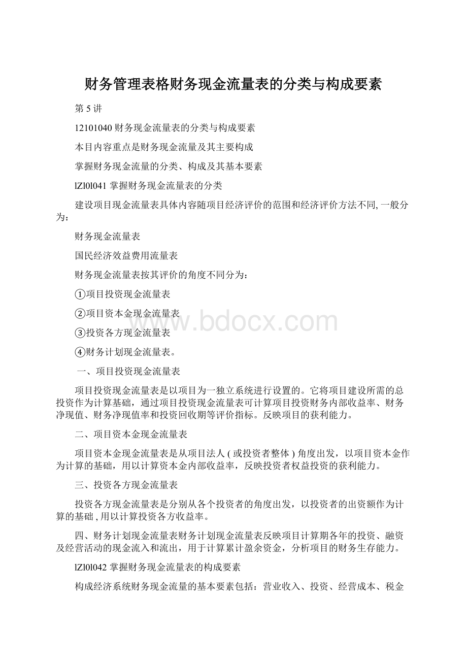 财务管理表格财务现金流量表的分类与构成要素Word文档下载推荐.docx_第1页