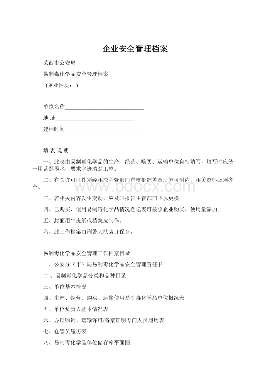 企业安全管理档案.docx_第1页