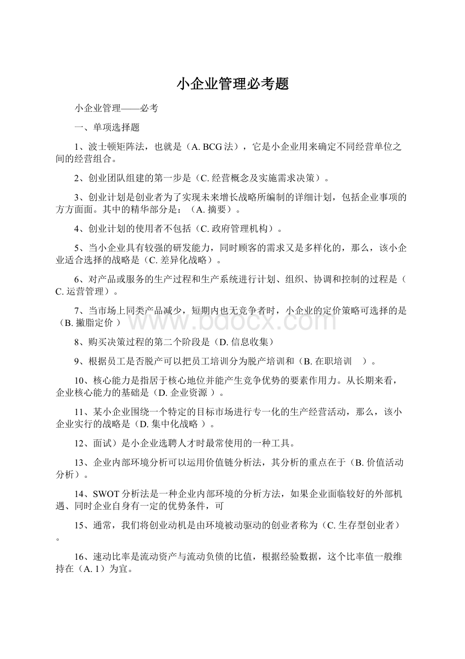 小企业管理必考题Word文档格式.docx