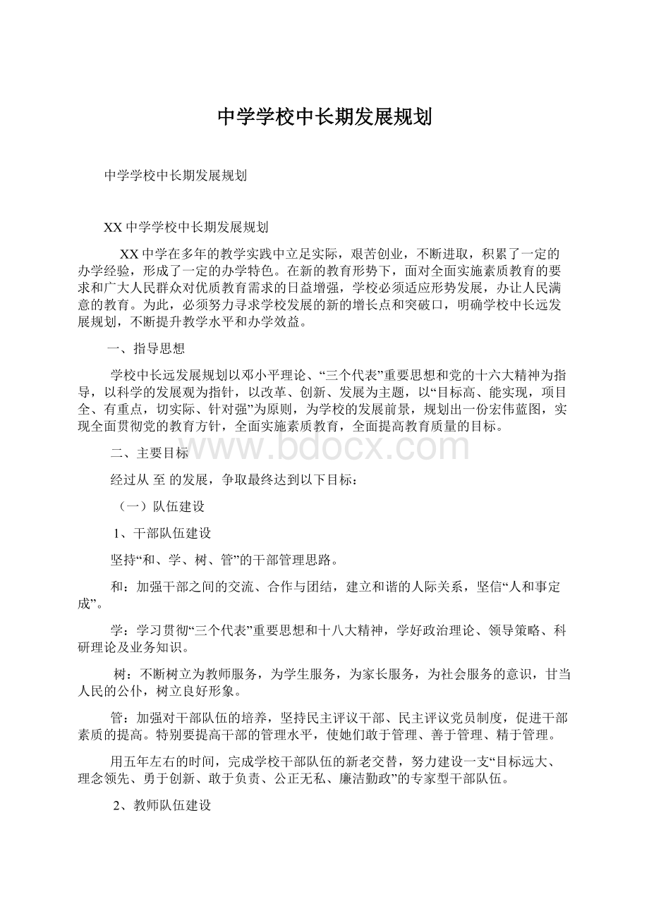 中学学校中长期发展规划.docx_第1页