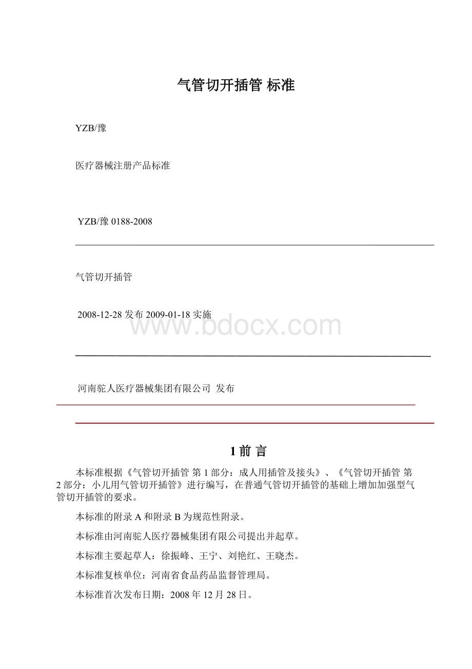 气管切开插管 标准Word下载.docx_第1页