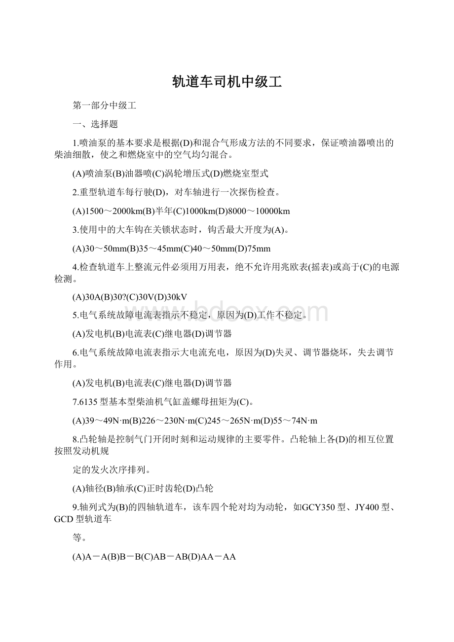 轨道车司机中级工.docx