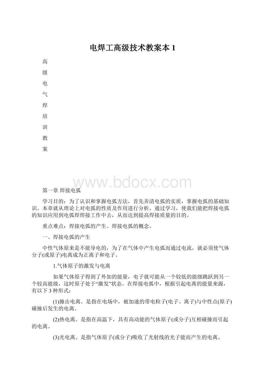 电焊工高级技术教案本1.docx_第1页