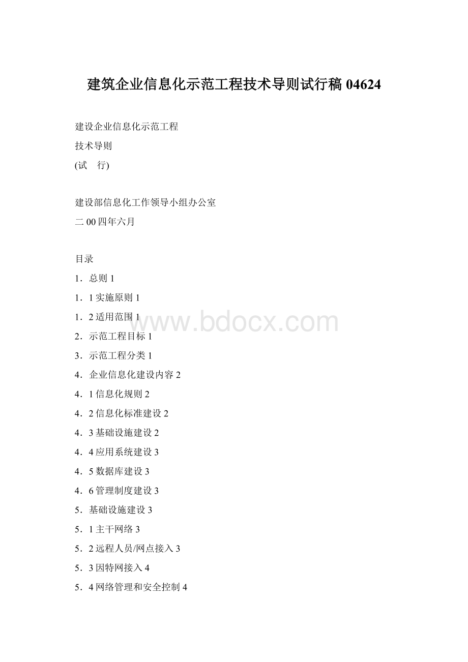 建筑企业信息化示范工程技术导则试行稿04624Word文档格式.docx_第1页