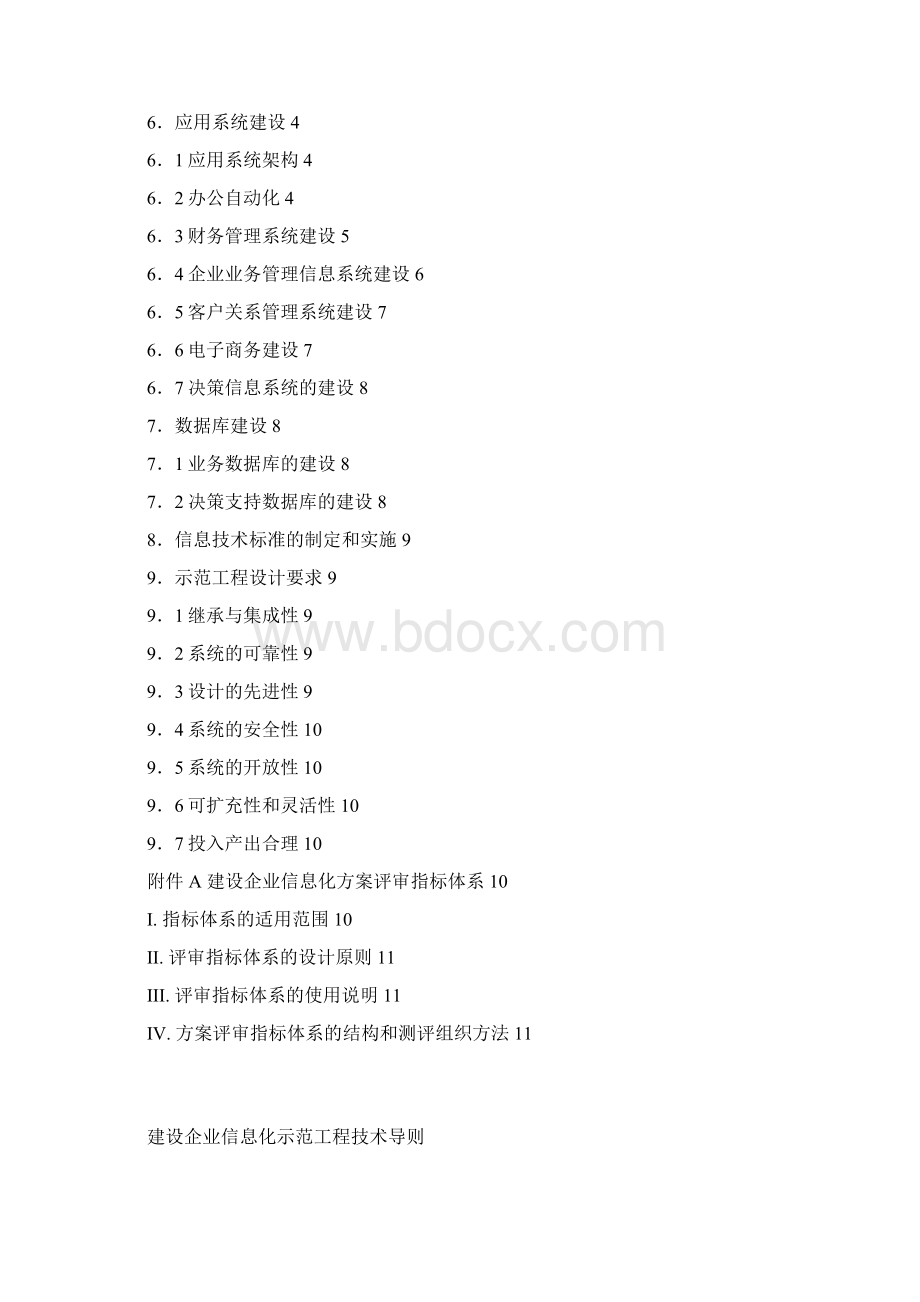 建筑企业信息化示范工程技术导则试行稿04624.docx_第2页