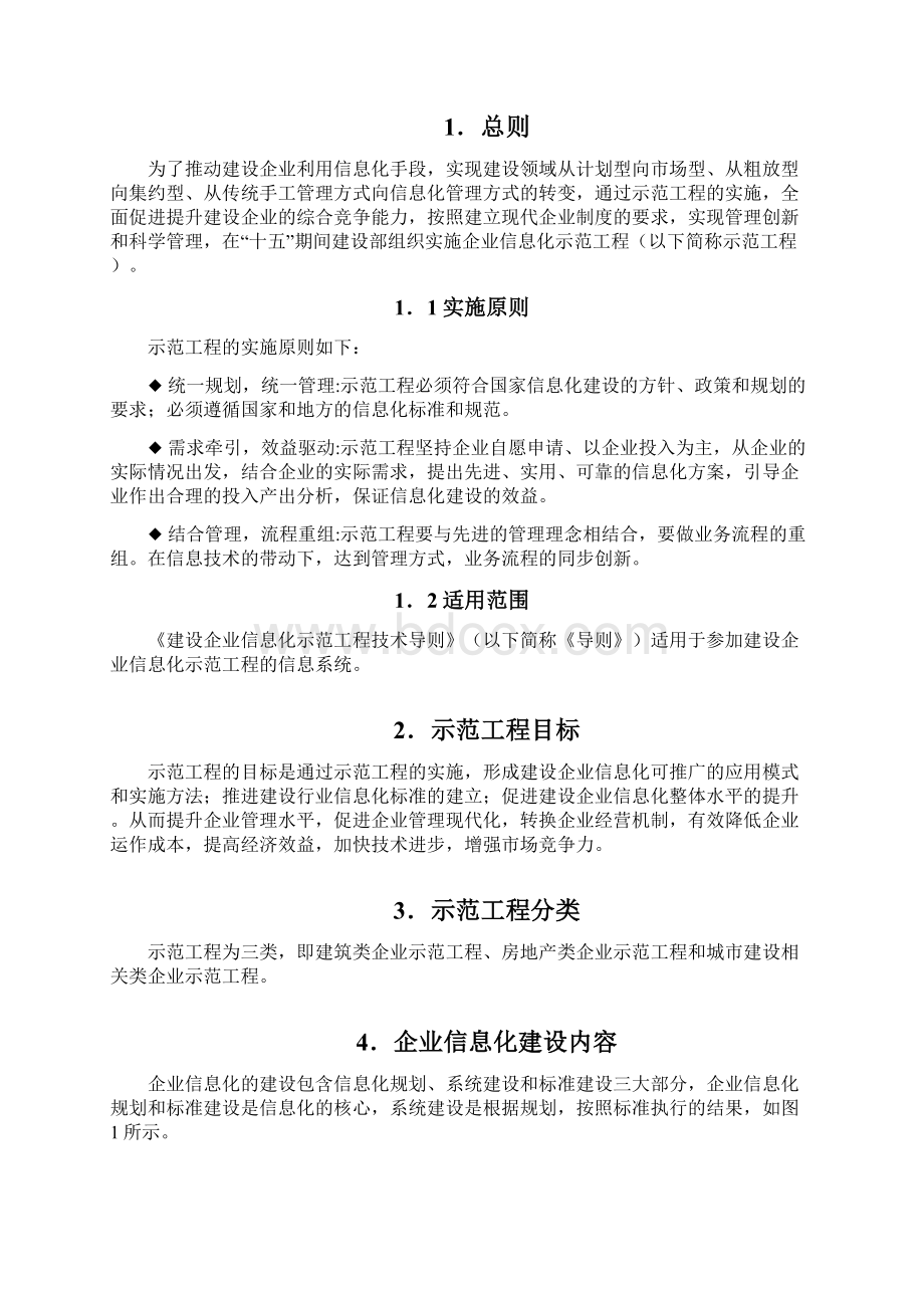 建筑企业信息化示范工程技术导则试行稿04624.docx_第3页