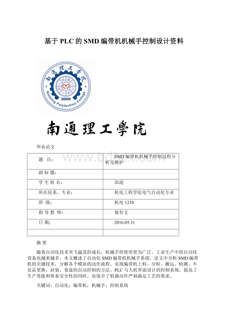 基于PLC的SMD编带机机械手控制设计资料Word下载.docx