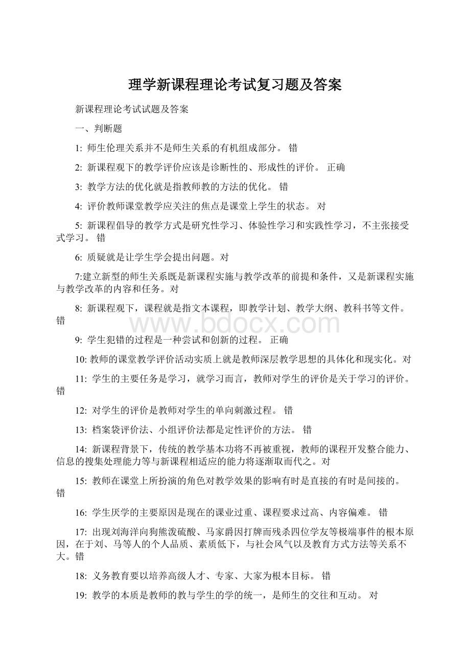 理学新课程理论考试复习题及答案文档格式.docx