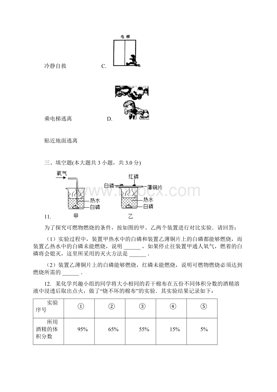 燃烧和灭火习题含答案Word下载.docx_第3页