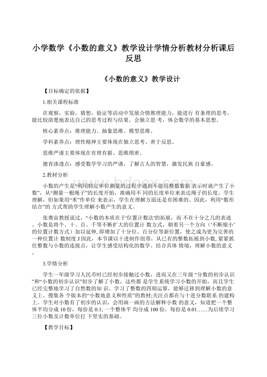 小学数学《小数的意义》教学设计学情分析教材分析课后反思.docx_第1页