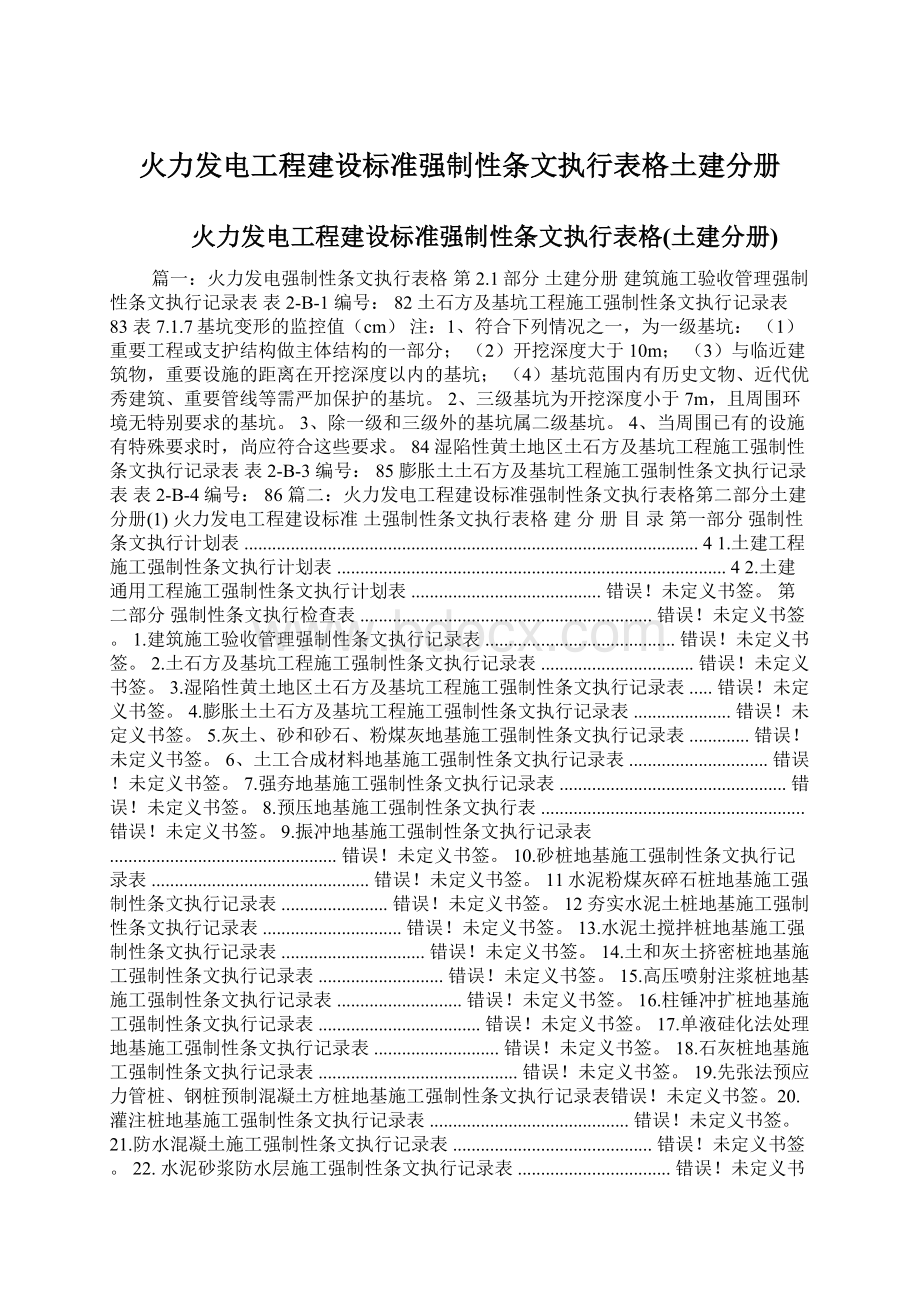 火力发电工程建设标准强制性条文执行表格土建分册.docx_第1页