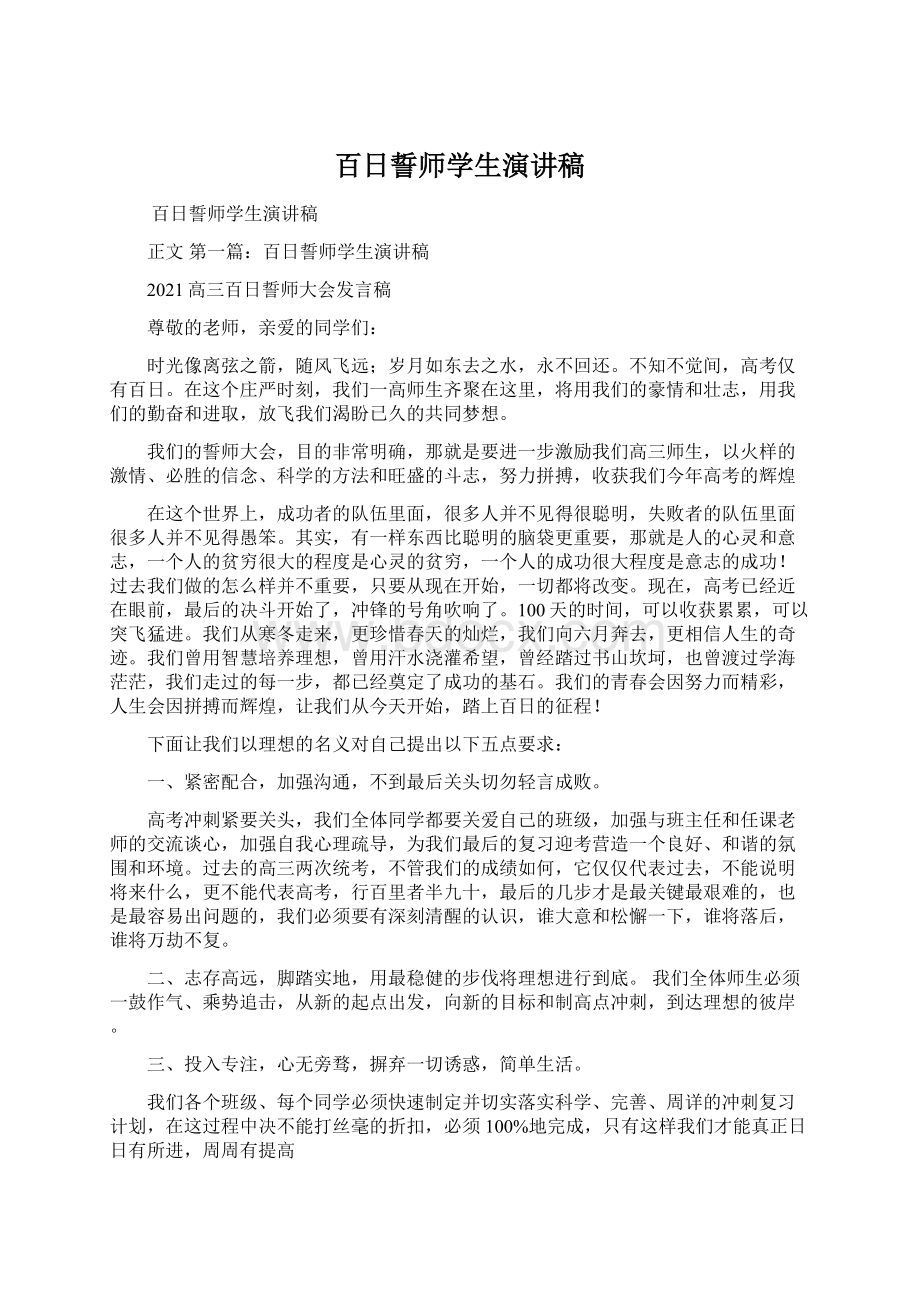 百日誓师学生演讲稿.docx