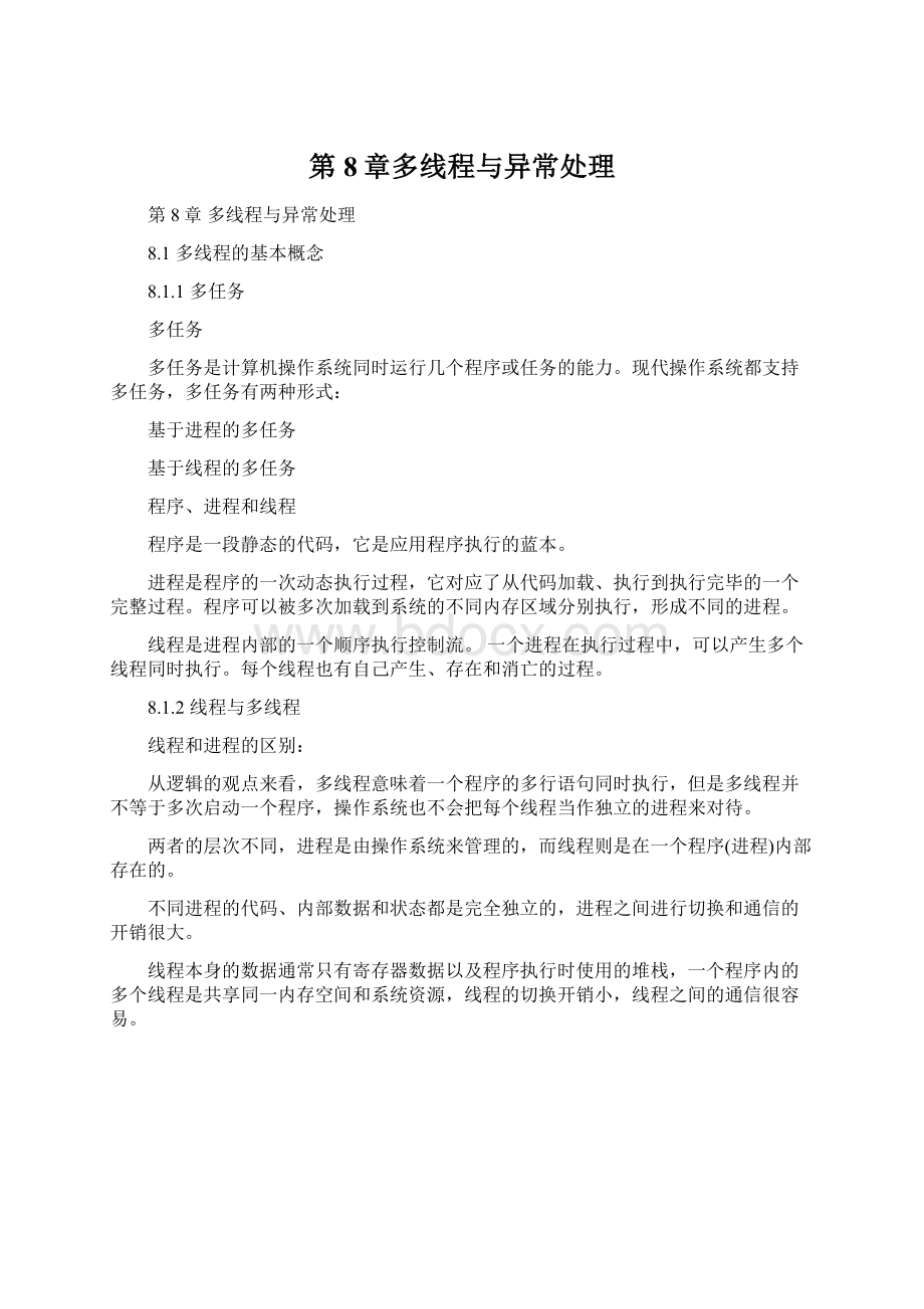 第8章多线程与异常处理Word文档格式.docx