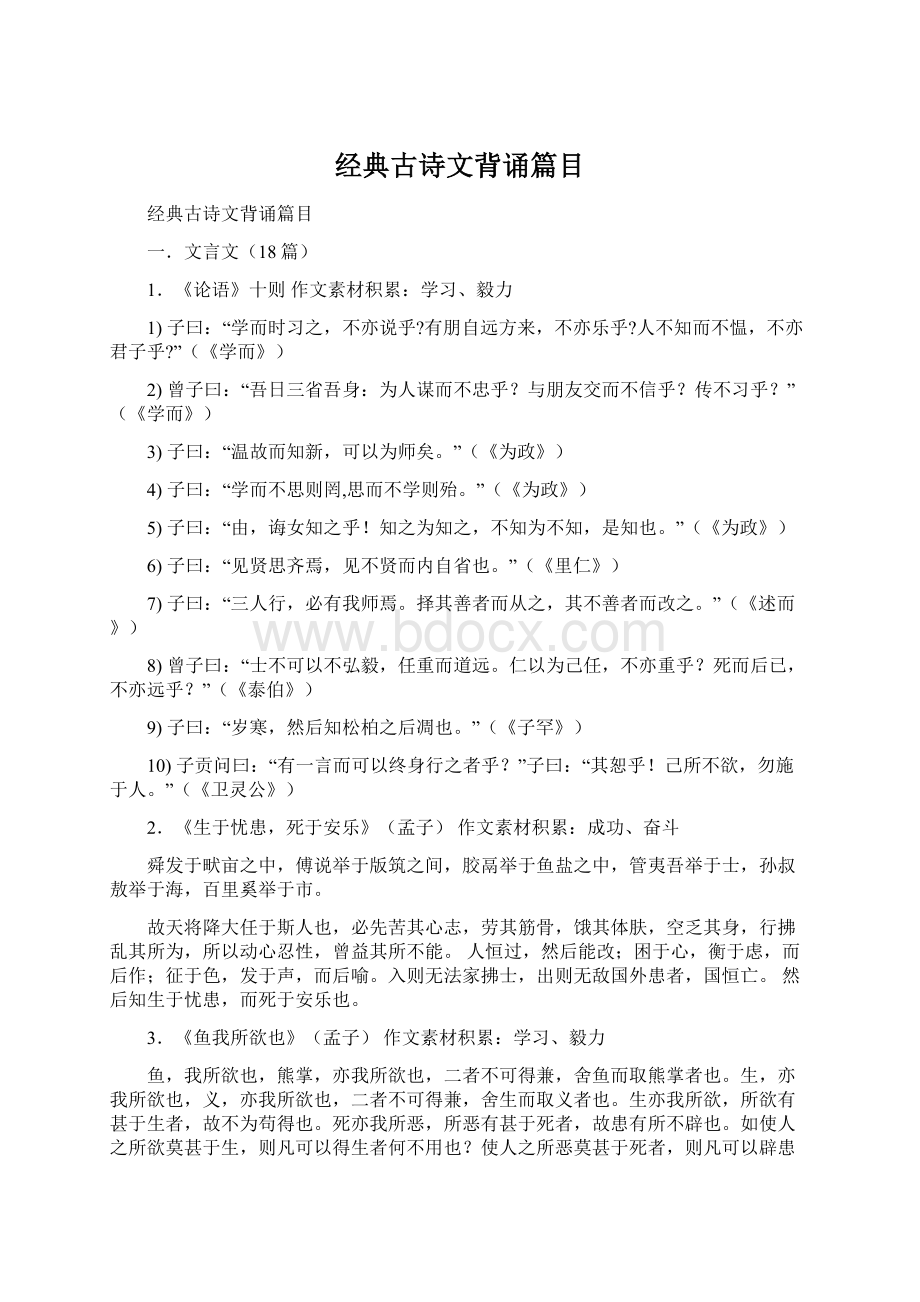 经典古诗文背诵篇目.docx_第1页