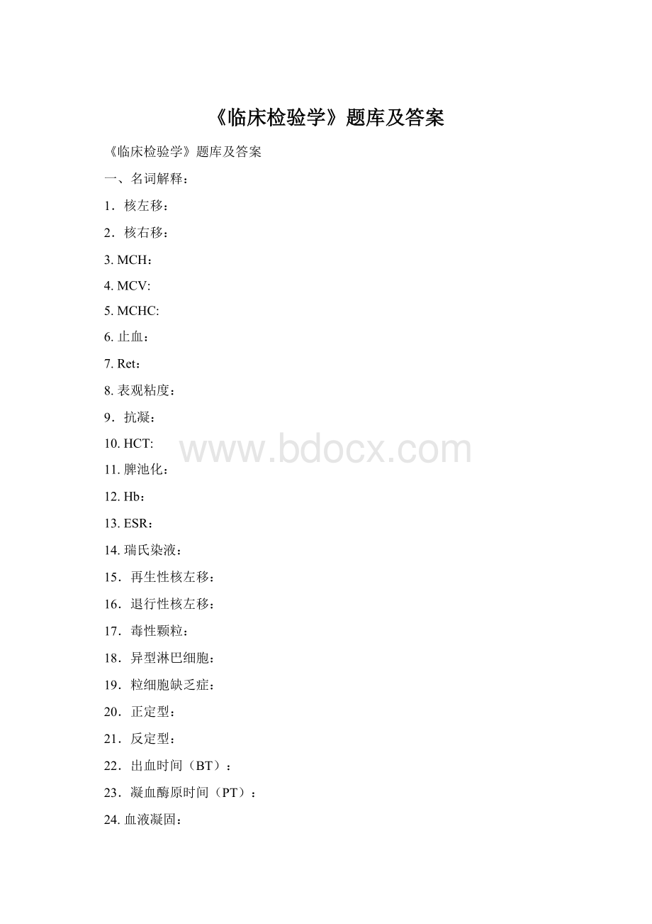 《临床检验学》题库及答案.docx