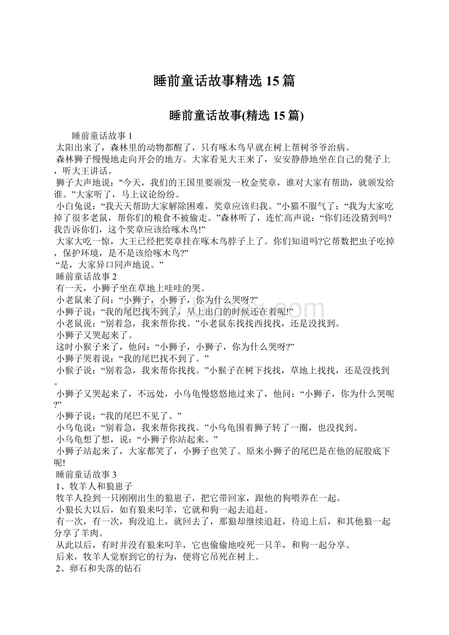 睡前童话故事精选15篇Word文档格式.docx_第1页