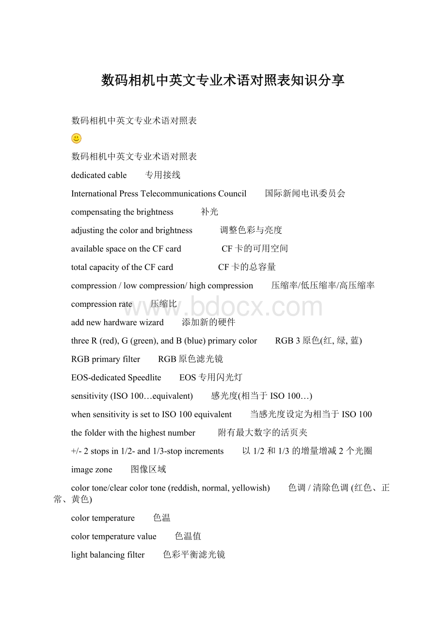 数码相机中英文专业术语对照表知识分享Word格式.docx