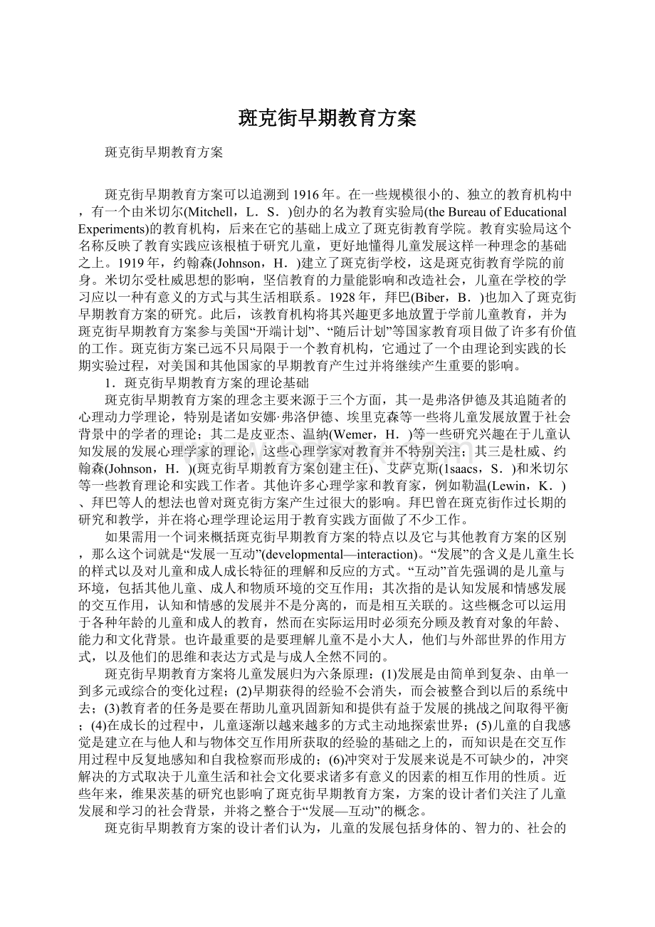 斑克街早期教育方案.docx_第1页