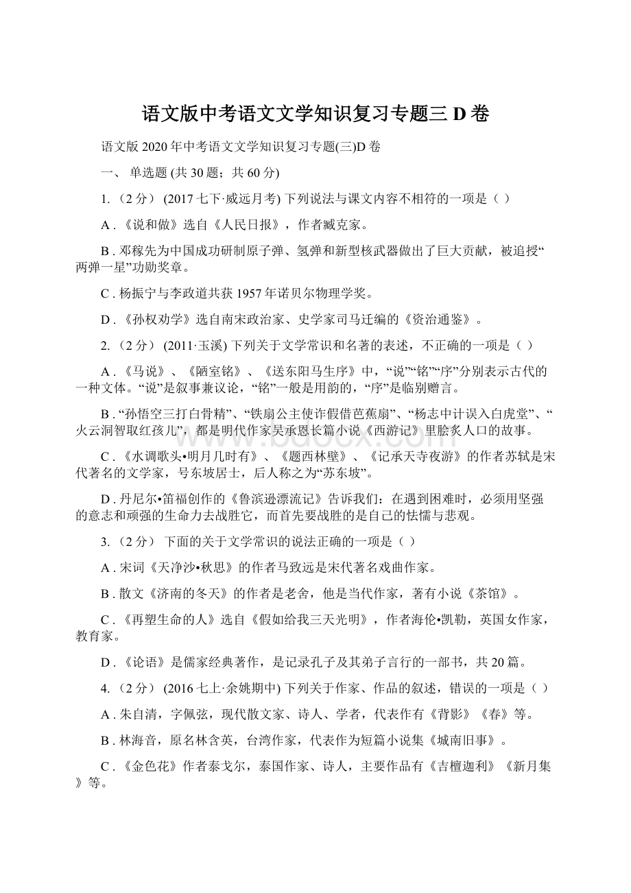 语文版中考语文文学知识复习专题三D卷.docx_第1页