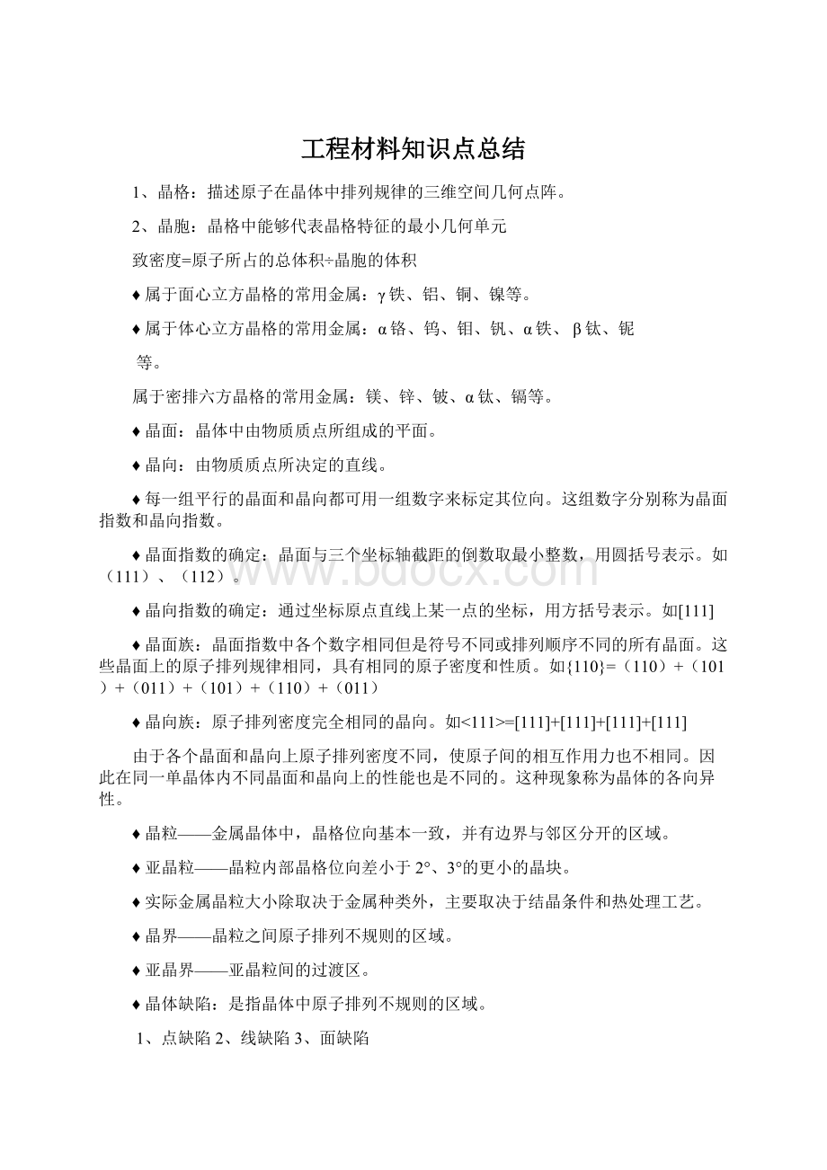 工程材料知识点总结Word格式文档下载.docx