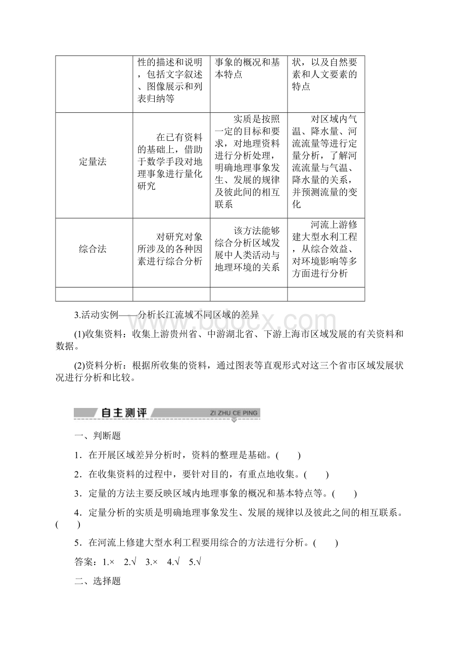 江苏专用学年高中地理第一单元区域地理环境与人类活动单元活动学会分析区域差异学案鲁教版必修二Word文档下载推荐.docx_第2页