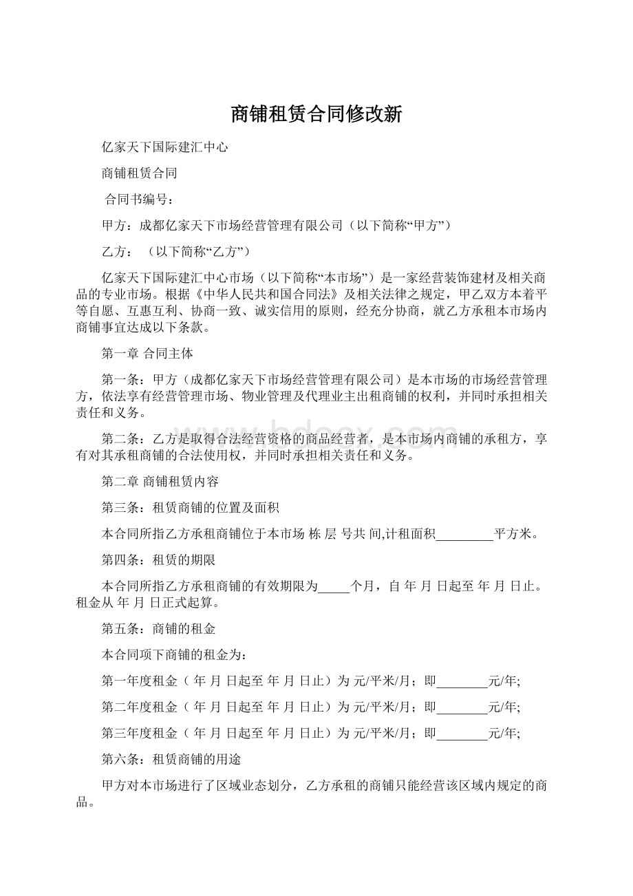 商铺租赁合同修改新Word下载.docx_第1页