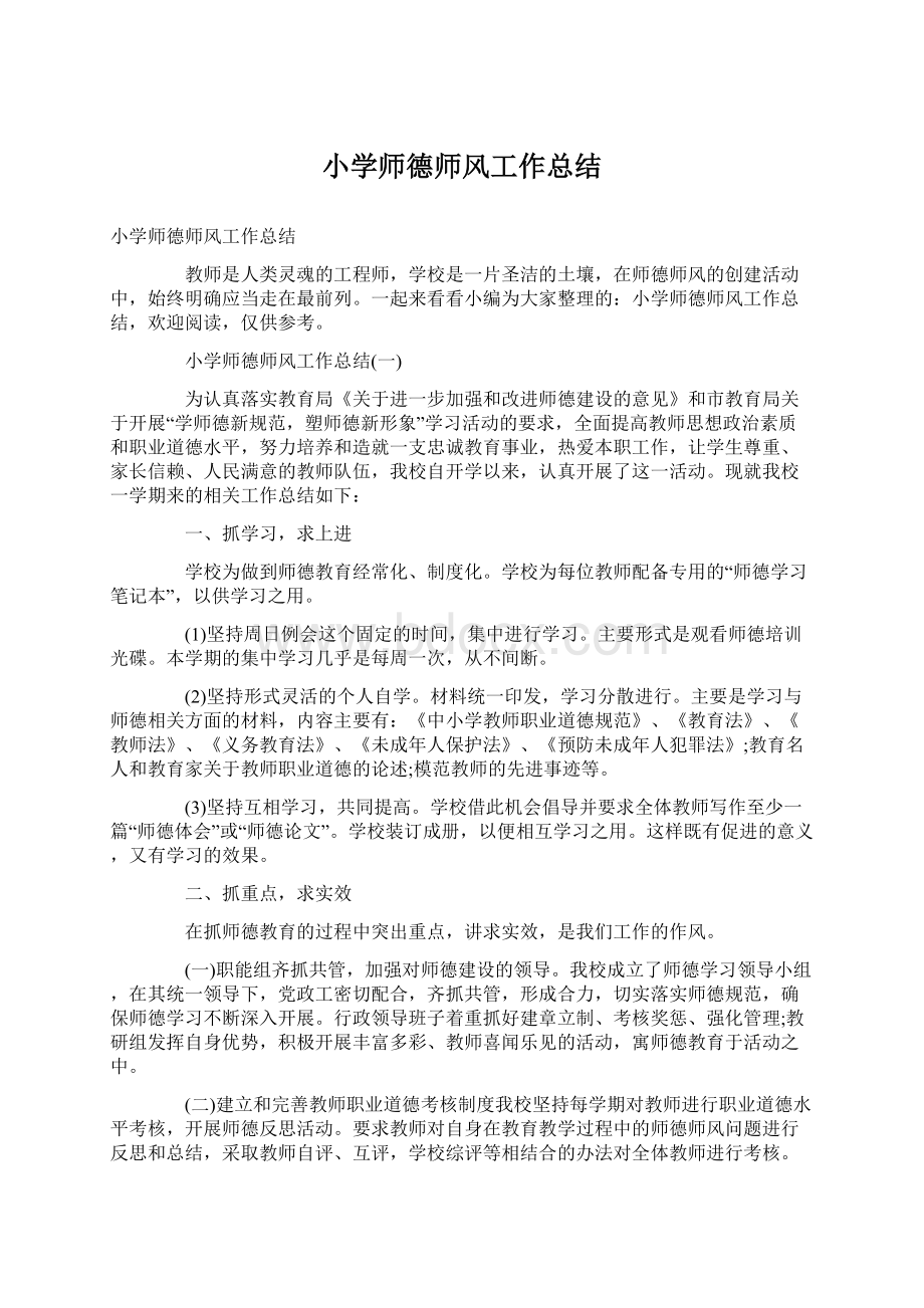 小学师德师风工作总结.docx