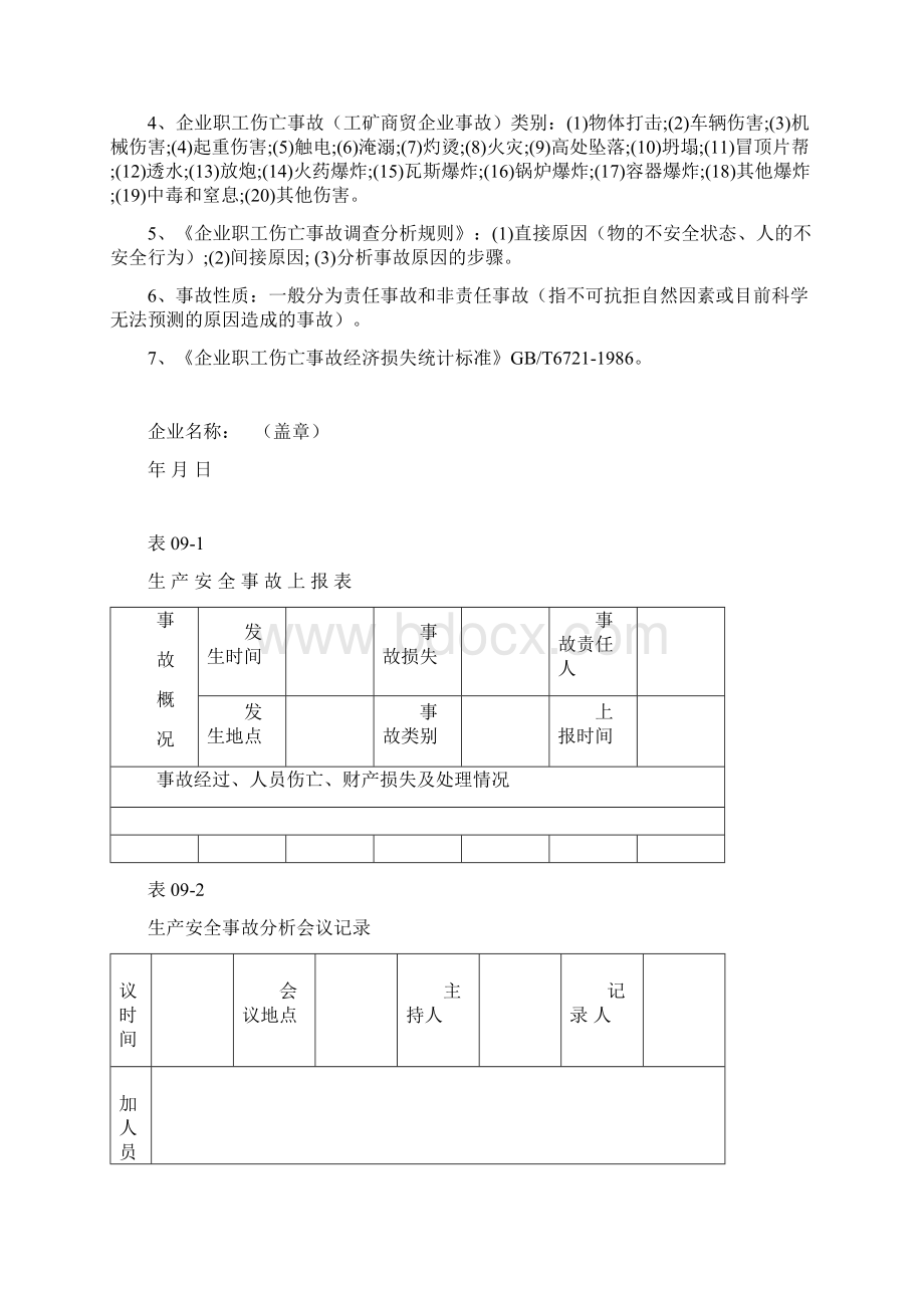 生产安全事故报告和处理制度及整改记录.docx_第2页