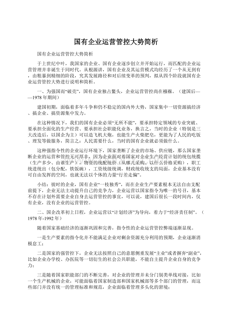 国有企业运营管控大势简析.docx_第1页