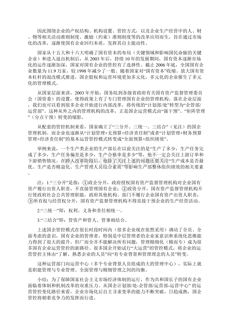 国有企业运营管控大势简析.docx_第3页