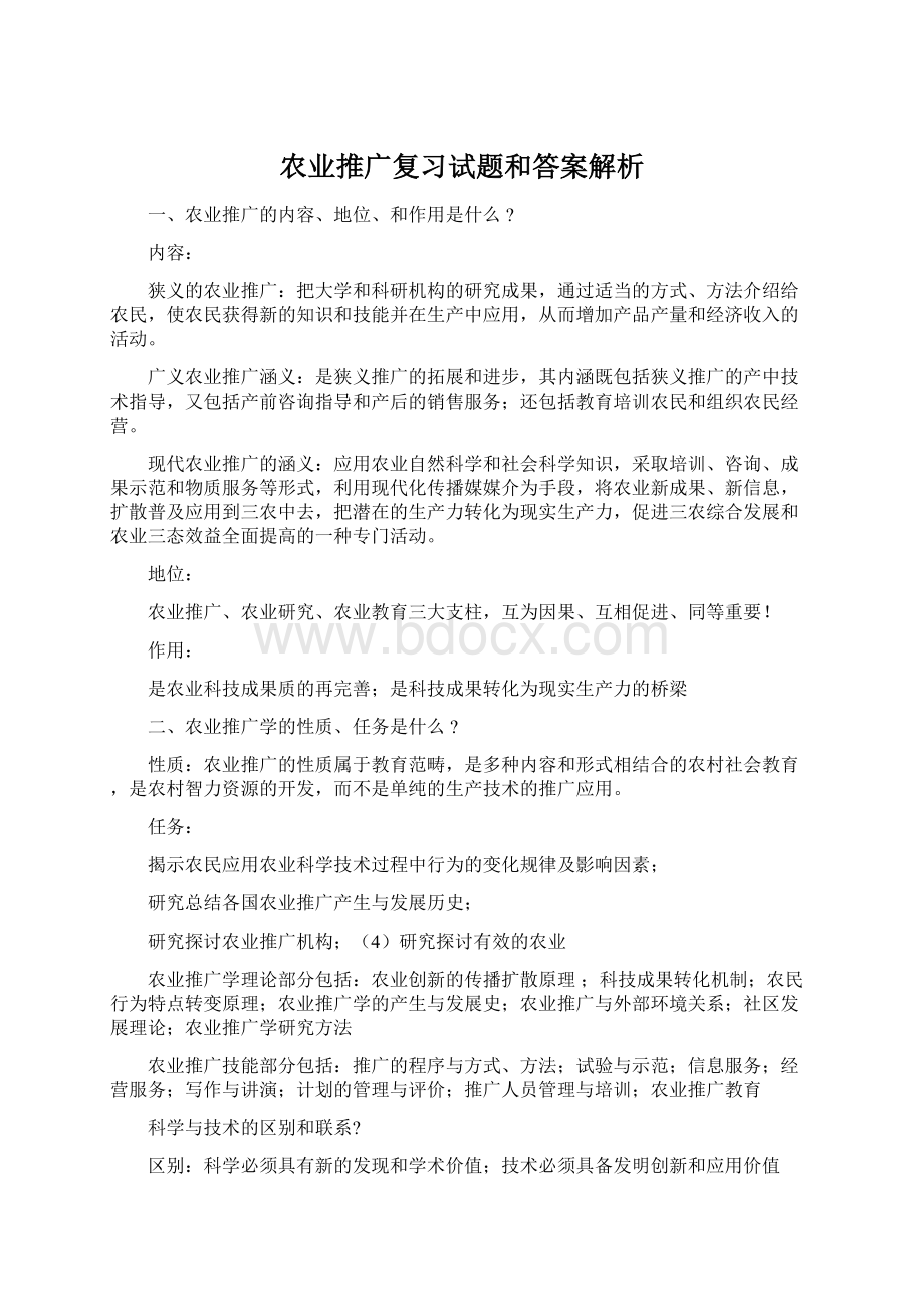 农业推广复习试题和答案解析.docx_第1页